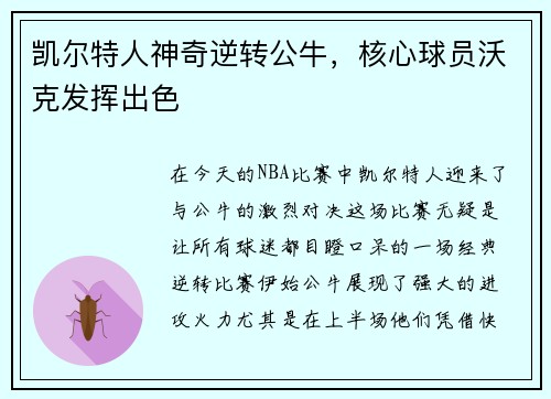 凯尔特人神奇逆转公牛，核心球员沃克发挥出色