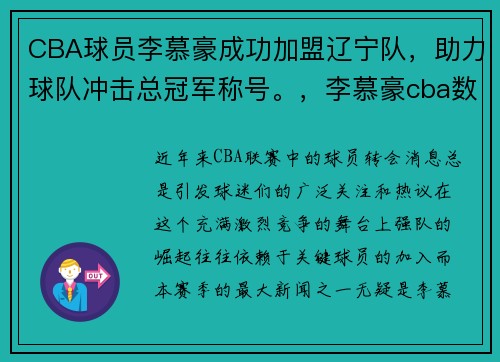 CBA球员李慕豪成功加盟辽宁队，助力球队冲击总冠军称号。，李慕豪cba数据