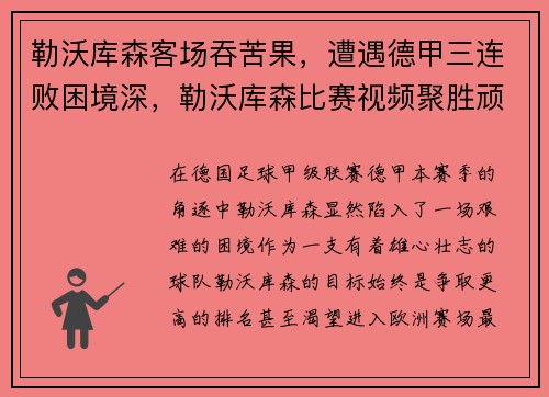勒沃库森客场吞苦果，遭遇德甲三连败困境深，勒沃库森比赛视频聚胜顽球汇