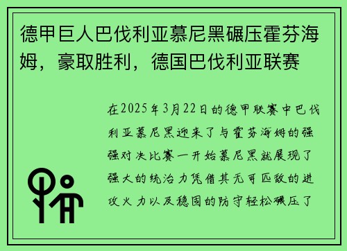 德甲巨人巴伐利亚慕尼黑碾压霍芬海姆，豪取胜利，德国巴伐利亚联赛