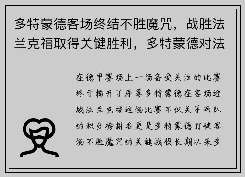多特蒙德客场终结不胜魔咒，战胜法兰克福取得关键胜利，多特蒙德对法兰克福集锦