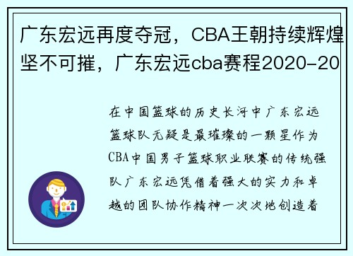 广东宏远再度夺冠，CBA王朝持续辉煌坚不可摧，广东宏远cba赛程2020-2021