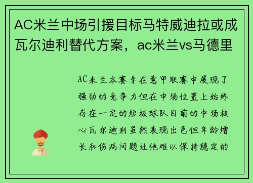 AC米兰中场引援目标马特威迪拉或成瓦尔迪利替代方案，ac米兰vs马德里竞技比分预测