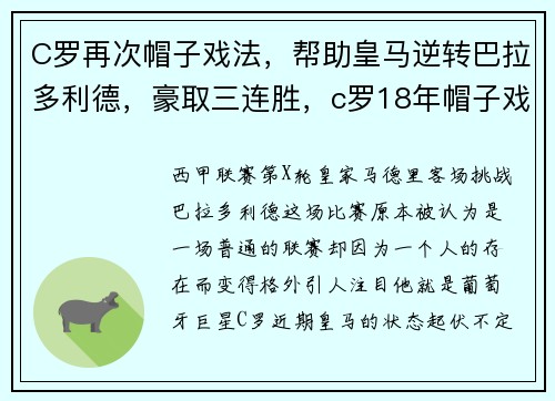C罗再次帽子戏法，帮助皇马逆转巴拉多利德，豪取三连胜，c罗18年帽子戏法