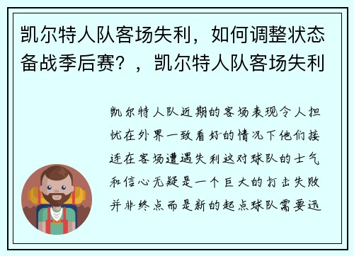 凯尔特人队客场失利，如何调整状态备战季后赛？，凯尔特人队客场失利,如何调整状态备战季后赛球员