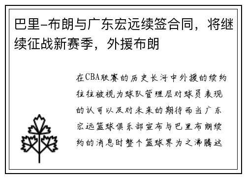 巴里-布朗与广东宏远续签合同，将继续征战新赛季，外援布朗
