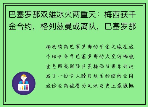 巴塞罗那双雄冰火两重天：梅西获千金合约，格列兹曼或离队，巴塞罗那签约梅西