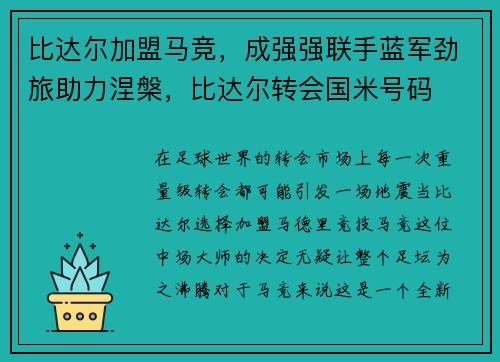 比达尔加盟马竞，成强强联手蓝军劲旅助力涅槃，比达尔转会国米号码