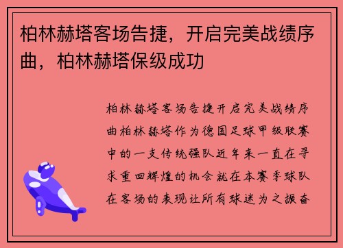 柏林赫塔客场告捷，开启完美战绩序曲，柏林赫塔保级成功
