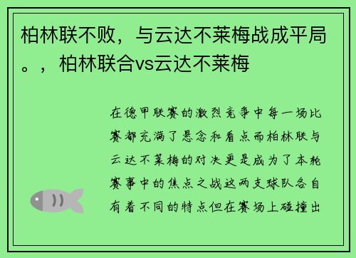 柏林联不败，与云达不莱梅战成平局。，柏林联合vs云达不莱梅