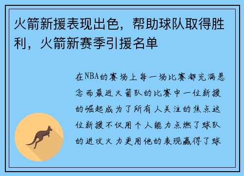火箭新援表现出色，帮助球队取得胜利，火箭新赛季引援名单