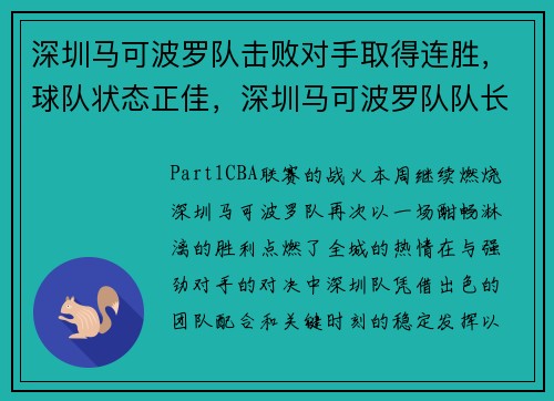 深圳马可波罗队击败对手取得连胜，球队状态正佳，深圳马可波罗队队长是谁