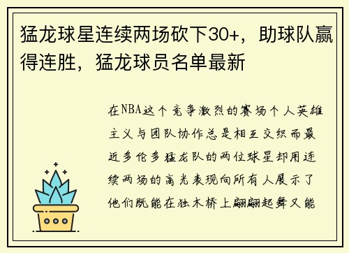 猛龙球星连续两场砍下30+，助球队赢得连胜，猛龙球员名单最新