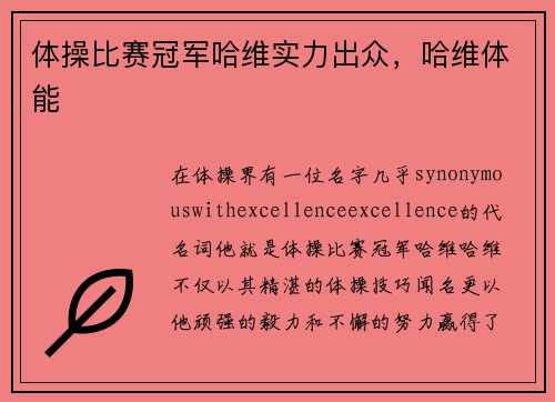 体操比赛冠军哈维实力出众，哈维体能