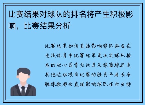 比赛结果对球队的排名将产生积极影响，比赛结果分析