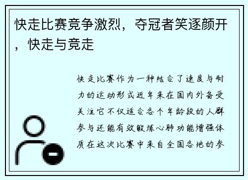 快走比赛竞争激烈，夺冠者笑逐颜开，快走与竞走