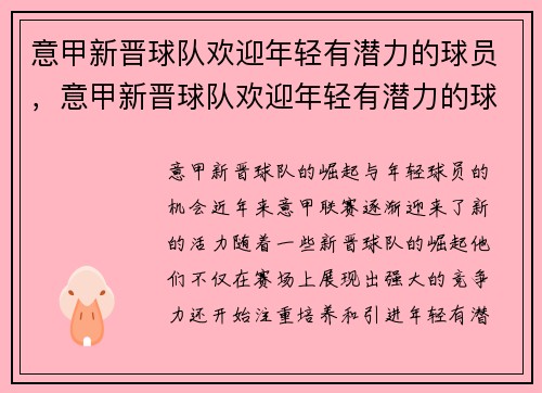 意甲新晋球队欢迎年轻有潜力的球员，意甲新晋球队欢迎年轻有潜力的球员有哪些