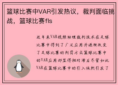 篮球比赛中VAR引发热议，裁判面临挑战，篮球比赛fls