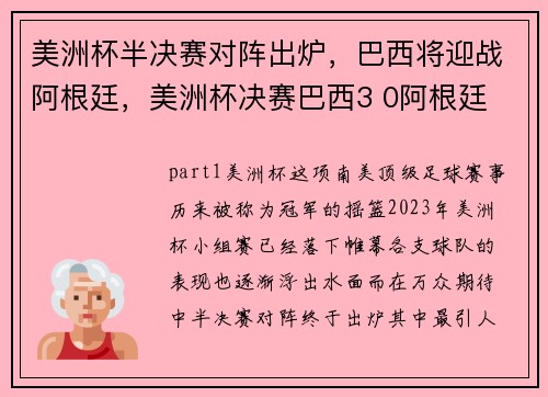 美洲杯半决赛对阵出炉，巴西将迎战阿根廷，美洲杯决赛巴西3 0阿根廷