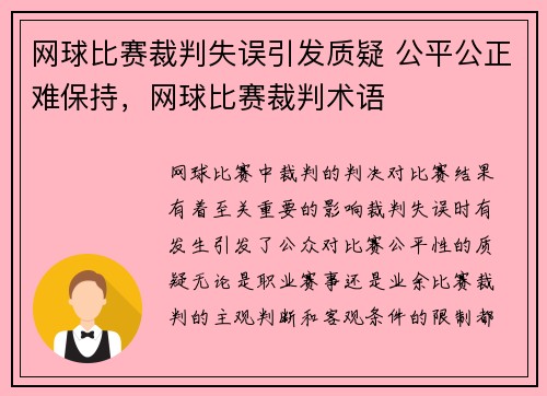 网球比赛裁判失误引发质疑 公平公正难保持，网球比赛裁判术语