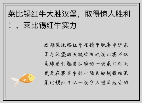 莱比锡红牛大胜汉堡，取得惊人胜利！，莱比锡红牛实力