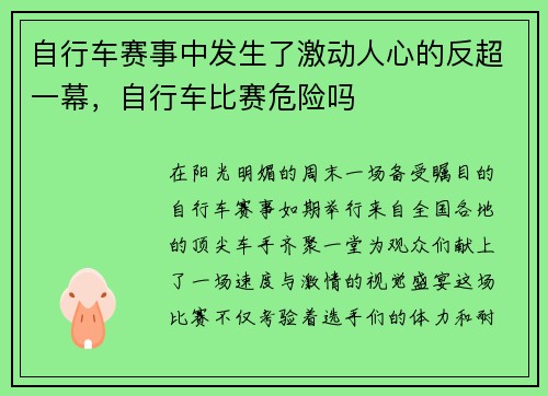 自行车赛事中发生了激动人心的反超一幕，自行车比赛危险吗