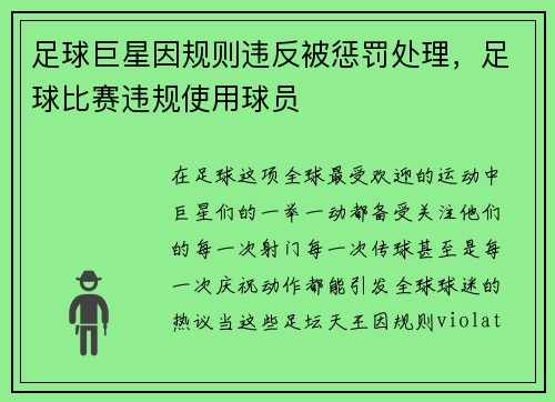 足球巨星因规则违反被惩罚处理，足球比赛违规使用球员