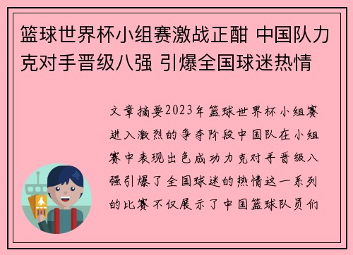 篮球世界杯小组赛激战正酣 中国队力克对手晋级八强 引爆全国球迷热情