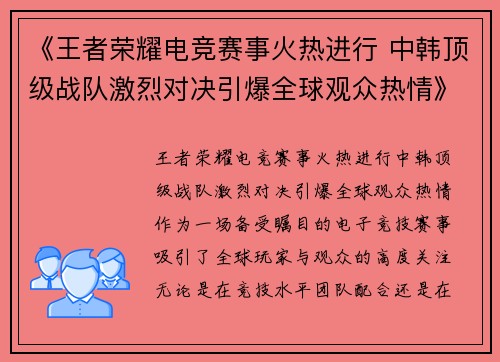《王者荣耀电竞赛事火热进行 中韩顶级战队激烈对决引爆全球观众热情》