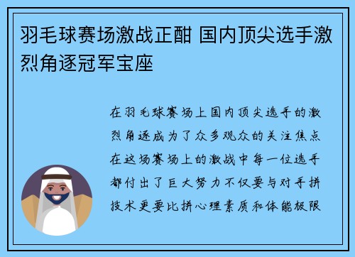 羽毛球赛场激战正酣 国内顶尖选手激烈角逐冠军宝座