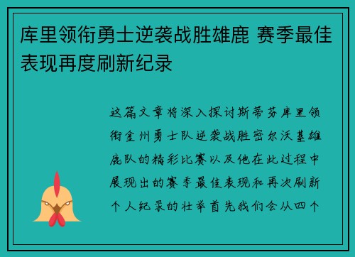 库里领衔勇士逆袭战胜雄鹿 赛季最佳表现再度刷新纪录