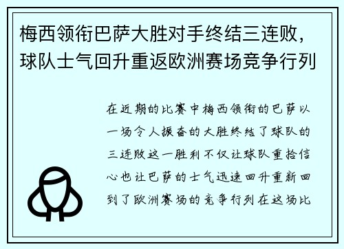 梅西领衔巴萨大胜对手终结三连败，球队士气回升重返欧洲赛场竞争行列
