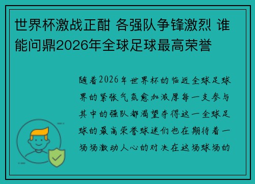 世界杯激战正酣 各强队争锋激烈 谁能问鼎2026年全球足球最高荣誉