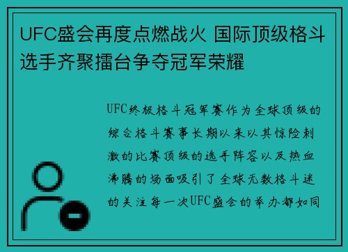 UFC盛会再度点燃战火 国际顶级格斗选手齐聚擂台争夺冠军荣耀