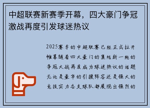 中超联赛新赛季开幕，四大豪门争冠激战再度引发球迷热议