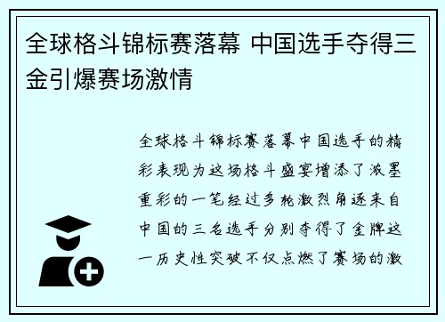 全球格斗锦标赛落幕 中国选手夺得三金引爆赛场激情