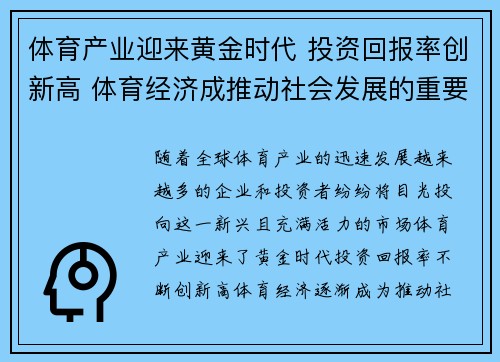 体育产业迎来黄金时代 投资回报率创新高 体育经济成推动社会发展的重要引擎