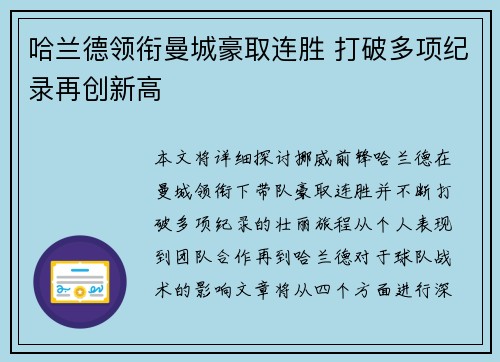 哈兰德领衔曼城豪取连胜 打破多项纪录再创新高