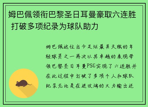 姆巴佩领衔巴黎圣日耳曼豪取六连胜 打破多项纪录为球队助力