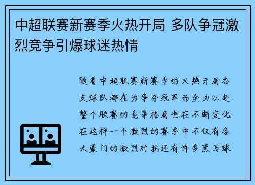 中超联赛新赛季火热开局 多队争冠激烈竞争引爆球迷热情