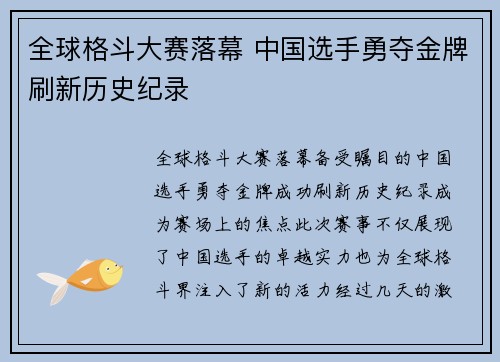 全球格斗大赛落幕 中国选手勇夺金牌刷新历史纪录