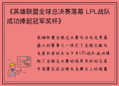 《英雄联盟全球总决赛落幕 LPL战队成功捧起冠军奖杯》