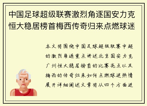 中国足球超级联赛激烈角逐国安力克恒大稳居榜首梅西传奇归来点燃球迷热情