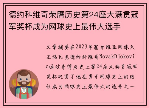 德约科维奇荣膺历史第24座大满贯冠军奖杯成为网球史上最伟大选手