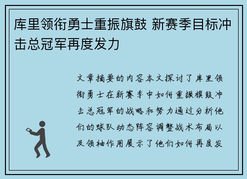 库里领衔勇士重振旗鼓 新赛季目标冲击总冠军再度发力
