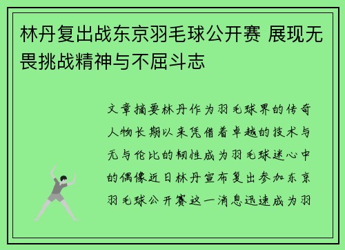 林丹复出战东京羽毛球公开赛 展现无畏挑战精神与不屈斗志