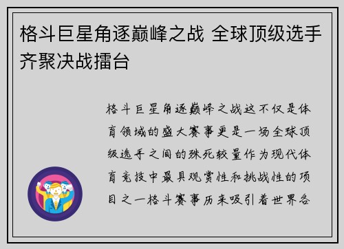 格斗巨星角逐巅峰之战 全球顶级选手齐聚决战擂台