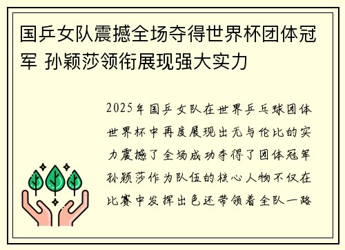 国乒女队震撼全场夺得世界杯团体冠军 孙颖莎领衔展现强大实力