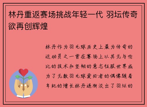 林丹重返赛场挑战年轻一代 羽坛传奇欲再创辉煌