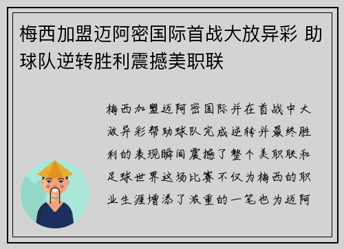 梅西加盟迈阿密国际首战大放异彩 助球队逆转胜利震撼美职联